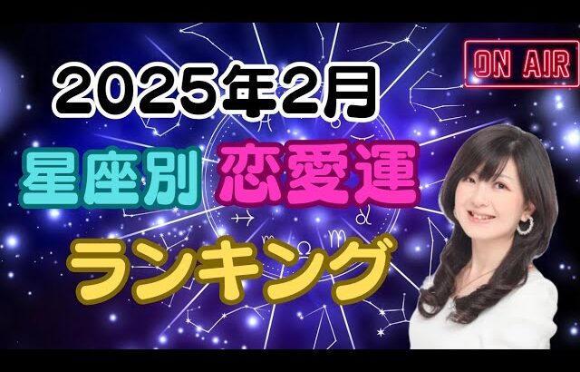 2025年2月♡星座別♥恋愛運♡ランキング