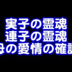 360回目ライブ配信　実子の霊魂、連子の霊魂、母の愛の確認、害と刑の消化方法