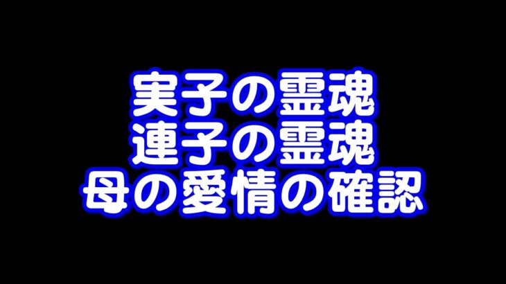 360回目ライブ配信　実子の霊魂、連子の霊魂、母の愛の確認、害と刑の消化方法