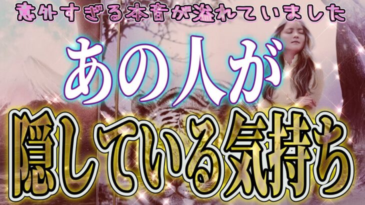 【わかりづらい相手の気持ち🌹】片思い複雑恋愛タロットカードリーディング🫧個人鑑定級占い🔮