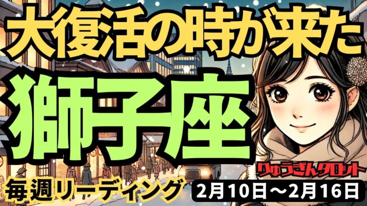 【獅子座】♌️2025年2月10日の週♌️大復活の時が来た。ますます熱く成長する私。しし座。タロット占い。