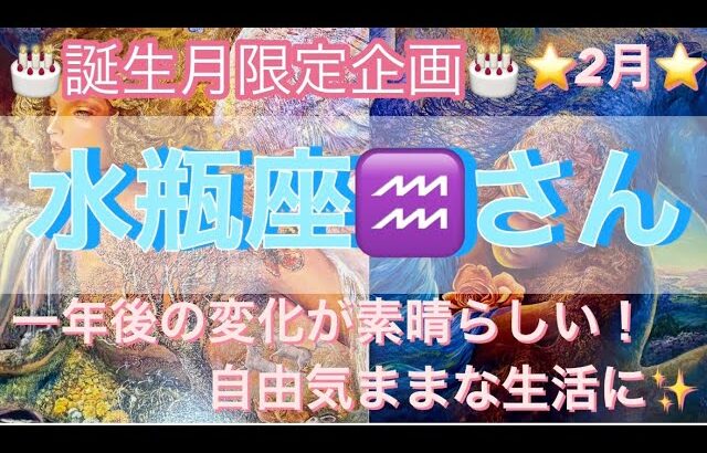 🎂誕生月限定企画🎂２月は水瓶座♒️さん⭐️一年後の変化が素晴らしい‼️自由気ままに過ごしてる✨