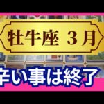 【牡牛座♉3月運勢】うわっすごい！個人鑑定級のグランタブローリーディング✨長いトンネルを抜ける！まさかの大逆転　輝く豊かな世界へステージアップ（仕事運　金運）タロット＆オラクル＆ルノルマンカード