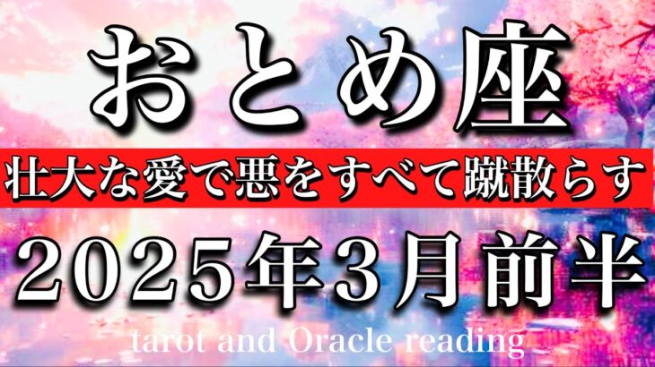 おとめ座♍︎2025年3月前半 悩むより愛する🌱壮大な愛で不安を全て蹴散らす🔥Virg tarot reading