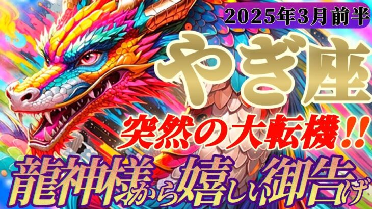 【山羊座♑️3月前半運勢】龍神様からの嬉しい御告げ　これは危ない！凄まじいエネルギー！！！生まれ変わるレベル！！✡️キャラ別鑑定付き✡️【タロット占い】