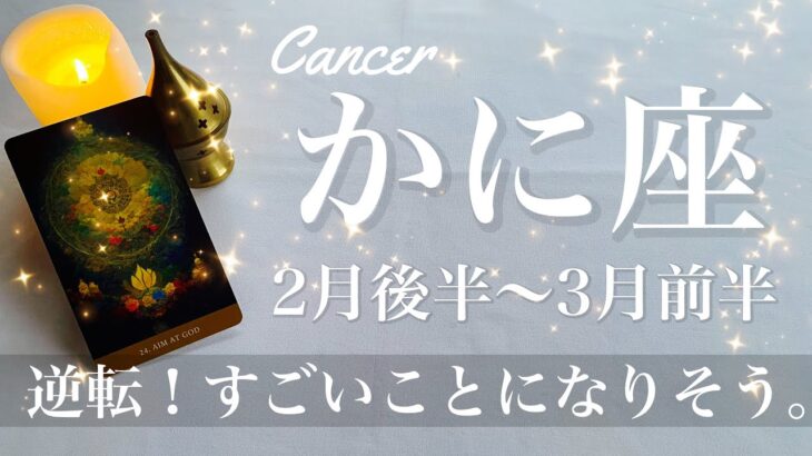 かに座♋️2025年2月後半〜3月前半🌝 ものすごい逆転…今度は何故か上手く行く！クライマックスを告げるサイン、結びつく結果に