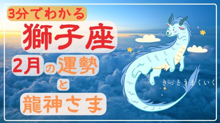 【しし座】3分でわかる！2025年2月の運勢✨龍神様からのメッセージも🐉