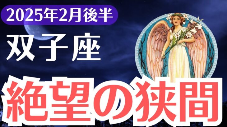 【双子座】2025年2月後半、ふたご座、知らなければ運命が狂う…衝撃の未来予測