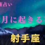 【射手座♐️】２月に起きる事✨星座占いにはおみくじはありませんのでご了承下さい🙇‍♀️