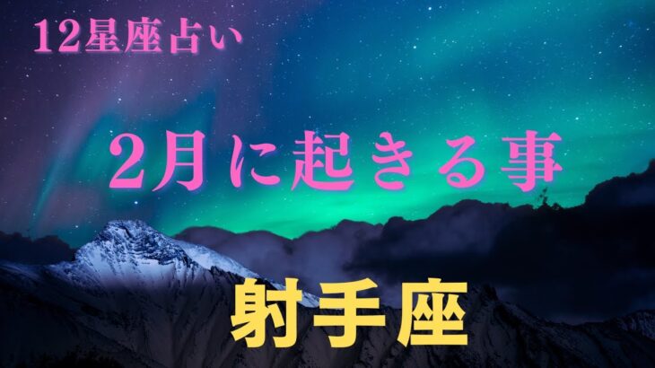 【射手座♐️】２月に起きる事✨星座占いにはおみくじはありませんのでご了承下さい🙇‍♀️