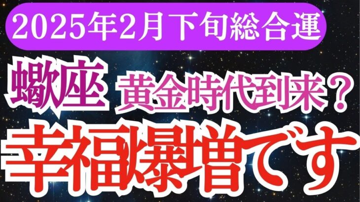 【蠍座】2025年2月下旬のさそり座の運命が動き出す！蠍座の星とタロットが導く未来✨