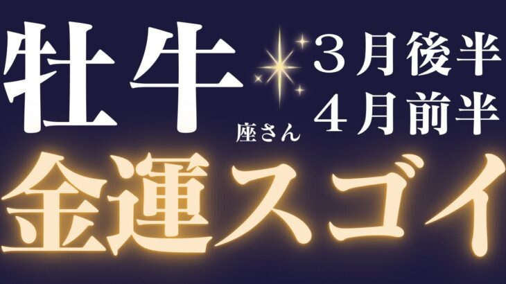 牡牛座さん3月後半〜4月前半運勢♉️牡牛座さんに起こる衝撃的な金運の変化🔥大きく変わる秘密㊙️仕事運🫧対人運✨金運🌟【#占い #おうし座　#2025年】