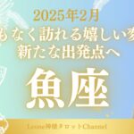 《2月》【魚座】まもなく訪れる嬉しい変化✨夜が明けて新たな出発点へ