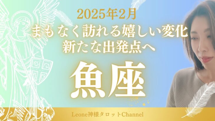 《2月》【魚座】まもなく訪れる嬉しい変化✨夜が明けて新たな出発点へ