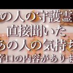 ⚠️辛口あり⚠️あの人の守護霊に聞いたあの人の気持ち⚡占い💖恋愛・片思い・復縁・複雑恋愛・好きな人・疎遠・タロット・オラクルカード