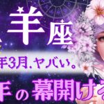 【おひつじ座】3月♈️運勢強すぎ‥165年ぶりの世界/13年の終わりと始まり🚩宇宙規模の大移動⚠️逆行期間に注意⚠️牡羊座さんはもう迷わない【星読みタロット】