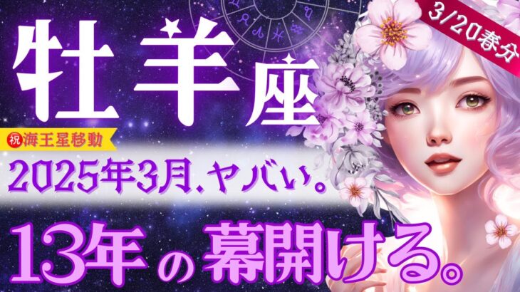 【おひつじ座】3月♈️運勢強すぎ‥165年ぶりの世界/13年の終わりと始まり🚩宇宙規模の大移動⚠️逆行期間に注意⚠️牡羊座さんはもう迷わない【星読みタロット】