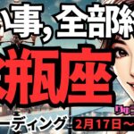 【水瓶座】♒️2025年2月17日の週♒️辛い事、全部終了。新しい事を受け入れ、心が開かれていく時。みずがめ座。タロット占い