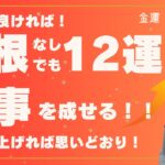 【🌟金運🌟四柱推命🌟】１２運が弱くても通根していなくても金運が良いと大事を成し遂げることができる！