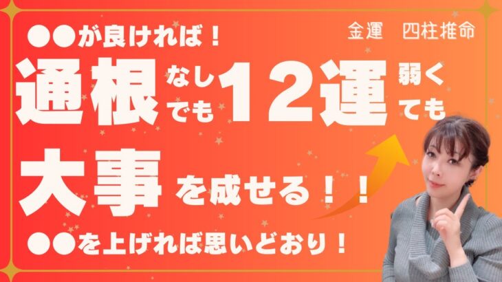 【🌟金運🌟四柱推命🌟】１２運が弱くても通根していなくても金運が良いと大事を成し遂げることができる！