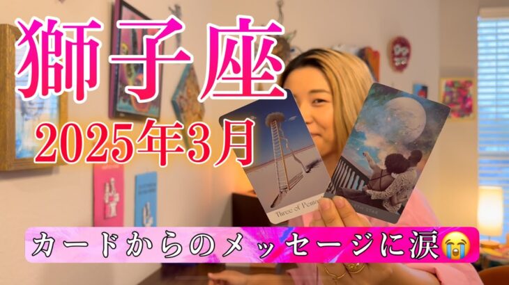 【獅子座】2025年3月の運勢　カードからのメッセージに涙😭あなたの本当の願いは、何ですか？