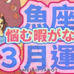 魚座３月運勢🌟周囲を沼らせる魚座さん、爆誕💖‼️悩んでいる暇もない😳⁉️魅力の開花・ひっぱりだこが止まらない🥂✨