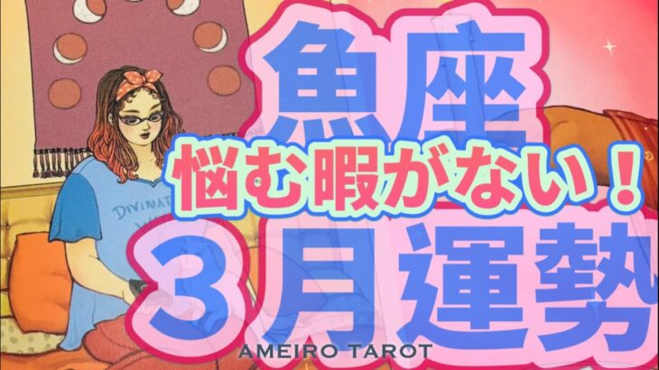 魚座３月運勢🌟周囲を沼らせる魚座さん、爆誕💖‼️悩んでいる暇もない😳⁉️魅力の開花・ひっぱりだこが止まらない🥂✨