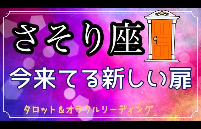 【さそり座♏️】大きな豊かさが取り巻く✨安心して進もう✨　タロット　カードリーディング　（太陽・月星座どちらでも）