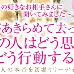 🔮恋愛タロット🌈私が諦めて去ったらあの人はどう思う❔どう行動する❔🌈あなたに対する超本音・2人の関係・2人の未来結果💗片思い・音信不通・LINEブロック・疎遠・複雑恋愛・不倫・三角関係・曖昧な関係等