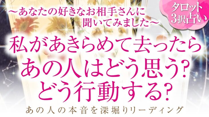 🔮恋愛タロット🌈私が諦めて去ったらあの人はどう思う❔どう行動する❔🌈あなたに対する超本音・2人の関係・2人の未来結果💗片思い・音信不通・LINEブロック・疎遠・複雑恋愛・不倫・三角関係・曖昧な関係等