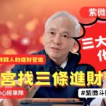 【紫微斗數】從疾厄宮找三條進財管道！三大財星的化祿要掌握！賺大錢與成為有錢人的進財管道！紫微斗數命盤完整分析！EP.269－顯君他們的心經車隊【CC字幕】#紫微斗數 #運勢 #算命