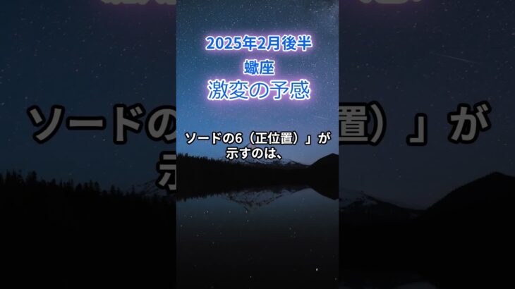 【蠍座】2025年2月後半のさそり座の運勢『激変の予感』蠍座2月後半ショート　　#蠍座 #さそり座 　#蠍座の運勢