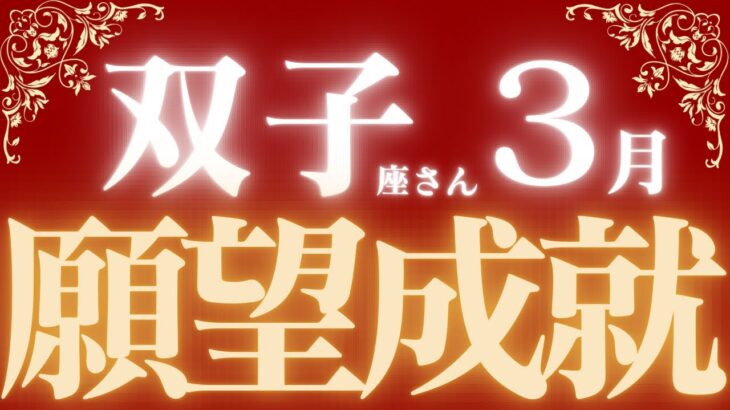 双子座さん3月運勢♊️予祝🎉夢が叶う💕願望実現🌈仕事運🫧対人運🌟金運👼【#占い #ふたご座 #最新】