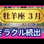 【牡羊座♈3月運勢】うわっすごい！個人鑑定級のグランタブローリーディング✨一気に流れが変わる！お誕生日シーズンならではの奇跡！魂の求める理想の未来へ（仕事運　金運）タロット＆オラクル＆ルノルマンカード