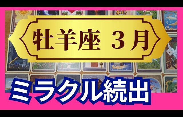 【牡羊座♈3月運勢】うわっすごい！個人鑑定級のグランタブローリーディング✨一気に流れが変わる！お誕生日シーズンならではの奇跡！魂の求める理想の未来へ（仕事運　金運）タロット＆オラクル＆ルノルマンカード