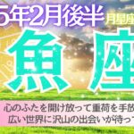 【魚座♓️さん🌹2月後半】心のはたを開け放って重荷を手放せる💖広い世界に沢山の出会いが待ってる✨🥂🌈