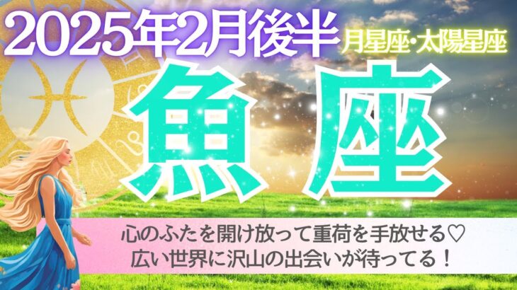 【魚座♓️さん🌹2月後半】心のはたを開け放って重荷を手放せる💖広い世界に沢山の出会いが待ってる✨🥂🌈