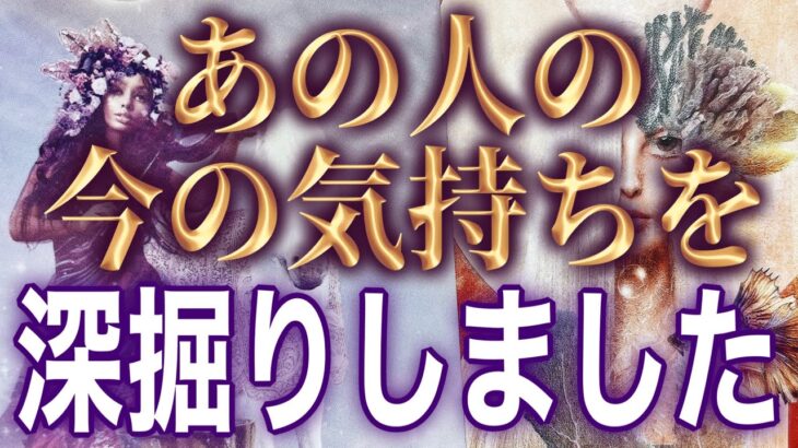 【まさかの展開】【相手の気持ち】片思い複雑恋愛タロットカードリーディング🪽個人鑑定級占い🔮