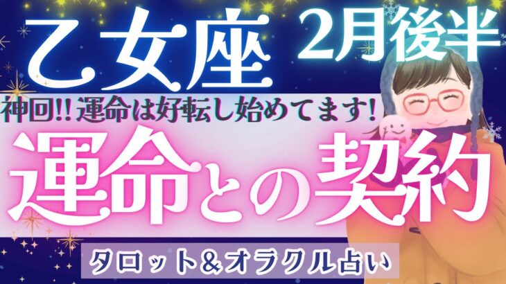 【乙女座】大アルカナ集結！！3月に向けて凄い運気！大到来♥️【仕事運/対人運/家庭運/恋愛運/全体運】2月運勢  タロット占い