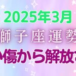 獅子座3月の星座占い：過去の停滞を打破し、金運UP！ 満月の光に導かれる黄金期の幕開け✨ 人生の大転換で眠れる才能が目覚める時!!!