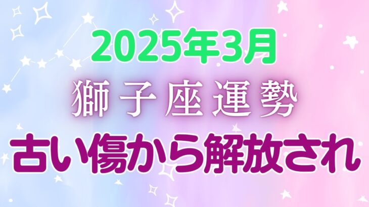 獅子座3月の星座占い：過去の停滞を打破し、金運UP！ 満月の光に導かれる黄金期の幕開け✨ 人生の大転換で眠れる才能が目覚める時!!!