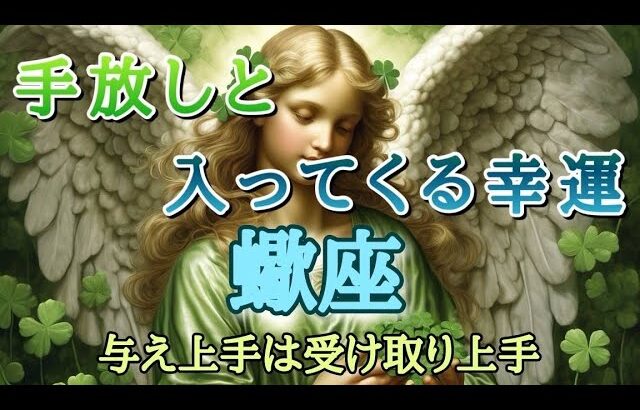 #蠍座♏️さん【#手放しと入ってくる幸運💐】与え上手は受け取り上手✨※見た時がタイミング✨お仕事のご依頼やイベント各種のお知らせは概要欄から💁‍♀️