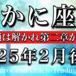 かに座♋︎2025年2月後半 我慢するのは終わり🙏古い鎖は解かれ第二章が開幕🔥Cancer tarot reading