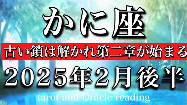 かに座♋︎2025年2月後半 我慢するのは終わり🙏古い鎖は解かれ第二章が開幕🔥Cancer tarot reading