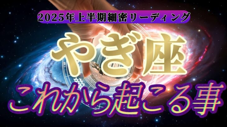 【運命転換】㊙️運命に抗う㊙️山羊座さんの悪運を良運に強制的にひっくり返します！！👑禁断のタロット占い👑【2025年上半期運勢鑑定】