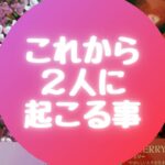 ❕これから２人に起こる事❕【🔮ルノルマン＆タロット＆オラクルカードリーディング🔮】（忖度なし・ちょい辛有）