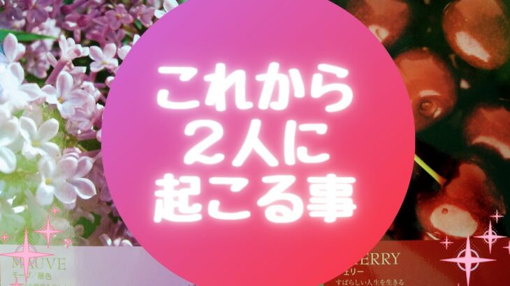 ❕これから２人に起こる事❕【🔮ルノルマン＆タロット＆オラクルカードリーディング🔮】（忖度なし・ちょい辛有）