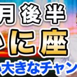 かに座 2月後半の運勢♋️ / 凄い大きなチャンス来てる❗️今こそ行動していける🌈 まず自分自身に集中して💕【トートタロット & 西洋占星術】