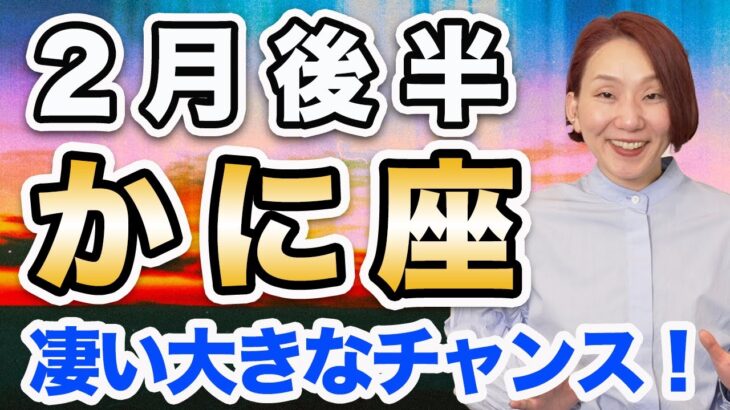 かに座 2月後半の運勢♋️ / 凄い大きなチャンス来てる❗️今こそ行動していける🌈 まず自分自身に集中して💕【トートタロット & 西洋占星術】