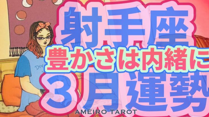 射手座３月運勢🪽女帝が２枚・カップ９が２枚😳❣️豊かさに満ちていく🕊️💖大きなお金が入ってくる人も⁉️